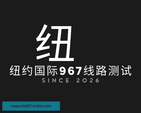 认识纽约国际967线路测试